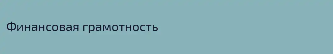 Финансовая грамотность